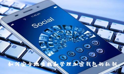 如何安全地查找和管理加密钱包的私钥