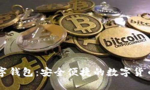 01010数字钱包：安全便捷的数字货币管理工具