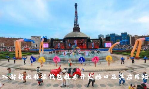 深入解析比特派钱包技术开发接口及其应用场景