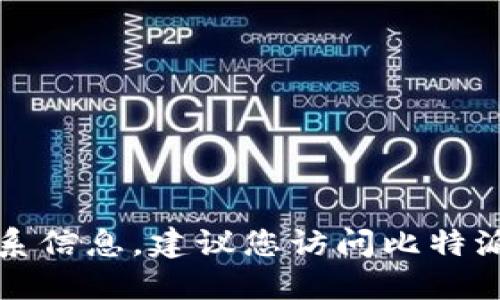 抱歉，我无法提供电话号码或联系信息。建议您访问比特派钱包的官方网站获取相关信息。