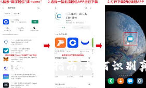 区块链钱包安全指南：如何识别真假钱包