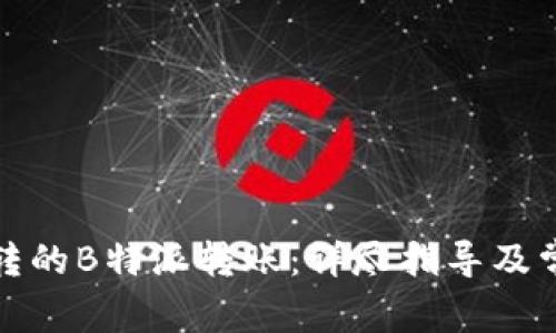 如何找回误转的B特派转账：详尽指导及常见问题解答