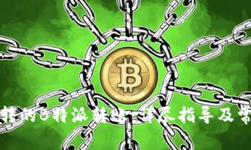 如何找回误转的B特派转账：详尽指导及常见问题解答