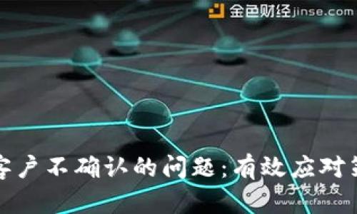 如何处理BitP客户不确认的问题：有效应对策略与解决方案