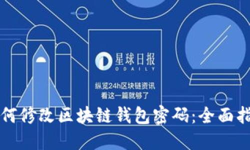 如何修改区块链钱包密码：全面指南