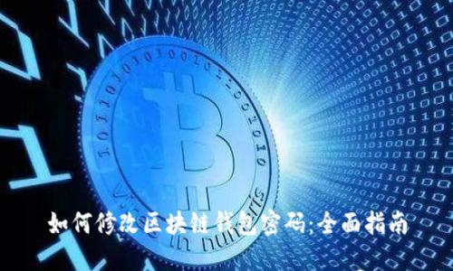 如何修改区块链钱包密码：全面指南