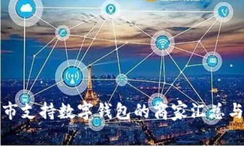 娄底市支持数字钱包的商家汇总与分析