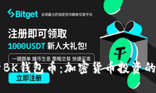 全面解析BK钱包币：加密货币投资的未来新星