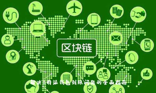 解决B特派钱包到账问题的全面指南