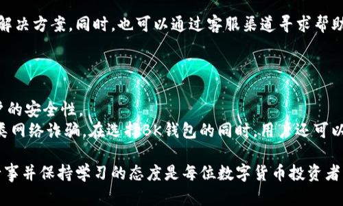   BK钱包如何安全高效地卖币？ / 

 guanjianci BK钱包, 卖币, 数字货币, 加密货币 /guanjianci 

一、BK钱包简介
BK钱包是一款用户友好的数字货币钱包，支持多种加密货币的存储与交易。它为用户提供了安全、便捷的管理数字资产的平台，用户可以在BK钱包中轻松进行币的收发和交易。BK钱包的出现使得更多的普通用户能够参与到加密货币的投资和使用中。同时，BK钱包还提供了卖币的功能，让用户在适合的市场条件下实现收益。

二、如何在BK钱包中进行卖币操作
在BK钱包中卖币的操作并不复杂，但需要用户掌握一些基本的操作流程和注意事项。以下是详细的步骤：

h41. 登录BK钱包/h4
首先，用户需要登录自己的BK钱包账户。确保您输入的账户信息准确，尤其是在涉及到资金的交易中，任何错误都可能导致不可逆的损失。

h42. 查看当前币种价格/h4
在正式卖币之前，用户需要了解当前市场上相关币种的价格。这可以在BK钱包界面上直接获取，或通过相关的加密货币价格查询网站进行确认。价格的波动会直接影响到卖币的盈利情况，因此必须准确知悉当前时价。

h43. 选择要卖出的币种和数量/h4
在BK钱包中，用户需要找到所需卖出的币种，点击进入该币种的交易界面。输入您希望卖出的数量，并再次确认输入的金额无误。在这一过程中，建议用户考虑当前市场价与自身持有币价的差异。

h44. 确认交易并出售/h4
在确认所有信息无误后，用户可以点击“卖出”按钮，BK钱包将会自动按照当前市场价格进行匹配交易。此时，请耐心等待交易完成，交易过程可能因网络拥塞而稍有延迟。

h45. 提现到法币账户/h4
最后，用户在成功卖出后，可以将所获得的资金提现到自己的法币账户。选择提现方式时，请注意手续费和时效性。

三、卖币时需要注意的事项
尽管BK钱包提供卖币功能，但用户在进行卖币操作时仍需保持警惕，注意以下几点：

h41. 市场行情波动/h4
数字货币市场价格波动性很大，买入时的心理预计与实际结果可能存在较大差距。在决定卖币前，建议用户查看各大交易所的行情，综合考虑是否立即卖出。

h42. 手续费问题/h4
BK钱包在进行交易时会收取一定比例的手续费。用户在卖币前应对手续费有详细了解，以免造成意外损失。此外，观察不同时间段的手续费变化，合理安排交易时间也是节省成本的一种方式。

h43. 网络安全/h4
确保BK钱包的安全设置已完成，例如双重身份验证、强密码设置等。这些步骤可以有效保护用户的资金安全，防止被黑客攻击和诈骗。

h44. 显示的币种交易时间和流动性/h4
不同币种的交易时间和流动性不同, 应选择活跃币种进行交易。更高的流动性意味着更容易交易，并有可能获得更理想的价格。

四、相关问题分析

问题一：如何判断卖币时机？
判断卖币时机是每位数字货币投资者的必修课。用户可以考虑以下几个因素：
1. **技术分析**：通过图表、移动平均线等工具分析币种价格走势，识别支撑位和阻力位。技术分析师通常会利用这些工具预测短期内价格的涨跌。
2. **基本面分析**：关注与所持币种相关的新闻和信息，比如技术更新、项目进展以及行业动态等，这些都可能影响币的价格。在某个项目宣布里程碑时，可能会导致价格上涨。
3. **市场情绪**：社交媒体、论坛等渠道可以帮助了解市场的情绪，比如某种币种的关注度是否在上升，是否出现大规模的买入或卖出订单等。市场情绪往往能够反映出价格的短期走势。
4. **收益目标**：设定好自己的盈利目标，在达到预期回报时及时卖出。同时灵活设置止损位，以控制潜在的损失。

问题二：BK钱包是否支持所有币种的卖出功能？
BK钱包并不一定支持所有数字货币的卖出功能。用户在使用BK钱包前，需仔细查看支持的币种列表。通常来说，主流币种（如比特币、以太坊等）会得到支持。而一些小众或新兴币种可能存在流动性不足或者不支持交易的问题。
为避免不必要的麻烦，建议用户了解所持币种的市场情况，选择在流动性强的交易所进行交易。同时，也要随时留意BK钱包的官方消息，以便在合适时机进行转币或卖票等操作，确保资源的合理配置。

问题三：如果在BK钱包卖币后提现失败，应该如何处理？
如果用户在BK钱包卖币后提现失败，首先需要排查个人的问题，比如账户信息是否正确，所选的提现方式是否符合BK钱包的要求等。
如果确定这些问题不存在，可以尝试重新操作或选择其他提现方式。在解决问题时，建议用户查看BK钱包的官方帮助中心，寻找类似问题的解决方案。同时，也可以通过客服渠道寻求帮助，向技术支持团队描述具体情况，以便尽快解决问题。
用户在使用BK钱包操作时，防范风险是非常重要的，在日常操作中应尽量避免大额交易及异地登录，以确保自己的资金安全。

问题四：BK钱包的安全性有多高？
BK钱包的安全性问题是每一位使用者都需要关心的话题。一般而言，BK钱包会通过多重加密技术、数据备份、双重身份验证等手段，提高账户的安全性。
但是用户本人的安全意识也至关重要，一定要设置强密码，并定期更换。同时，在使用BK钱包进行交易时，避免在公共网络下操作，并警惕各类网络诈骗。在选择BK钱包的同时，用户还可以了解钱包平台的过往安全事件，评估其安全性。

总结来说，通过对BK钱包卖币流程的深入了解，可以帮助用户更加安全和顺利地进行数字货币交易。然而，市场的不确定性始终存在，谨慎行事并保持学习的态度是每位数字货币投资者应有的基本素养。