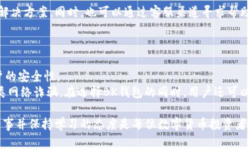   BK钱包如何安全高效地卖币？ / 

 guanjianci BK钱包, 卖币, 数字货币, 加密货币 /guanjianci 

一、BK钱包简介
BK钱包是一款用户友好的数字货币钱包，支持多种加密货币的存储与交易。它为用户提供了安全、便捷的管理数字资产的平台，用户可以在BK钱包中轻松进行币的收发和交易。BK钱包的出现使得更多的普通用户能够参与到加密货币的投资和使用中。同时，BK钱包还提供了卖币的功能，让用户在适合的市场条件下实现收益。

二、如何在BK钱包中进行卖币操作
在BK钱包中卖币的操作并不复杂，但需要用户掌握一些基本的操作流程和注意事项。以下是详细的步骤：

h41. 登录BK钱包/h4
首先，用户需要登录自己的BK钱包账户。确保您输入的账户信息准确，尤其是在涉及到资金的交易中，任何错误都可能导致不可逆的损失。

h42. 查看当前币种价格/h4
在正式卖币之前，用户需要了解当前市场上相关币种的价格。这可以在BK钱包界面上直接获取，或通过相关的加密货币价格查询网站进行确认。价格的波动会直接影响到卖币的盈利情况，因此必须准确知悉当前时价。

h43. 选择要卖出的币种和数量/h4
在BK钱包中，用户需要找到所需卖出的币种，点击进入该币种的交易界面。输入您希望卖出的数量，并再次确认输入的金额无误。在这一过程中，建议用户考虑当前市场价与自身持有币价的差异。

h44. 确认交易并出售/h4
在确认所有信息无误后，用户可以点击“卖出”按钮，BK钱包将会自动按照当前市场价格进行匹配交易。此时，请耐心等待交易完成，交易过程可能因网络拥塞而稍有延迟。

h45. 提现到法币账户/h4
最后，用户在成功卖出后，可以将所获得的资金提现到自己的法币账户。选择提现方式时，请注意手续费和时效性。

三、卖币时需要注意的事项
尽管BK钱包提供卖币功能，但用户在进行卖币操作时仍需保持警惕，注意以下几点：

h41. 市场行情波动/h4
数字货币市场价格波动性很大，买入时的心理预计与实际结果可能存在较大差距。在决定卖币前，建议用户查看各大交易所的行情，综合考虑是否立即卖出。

h42. 手续费问题/h4
BK钱包在进行交易时会收取一定比例的手续费。用户在卖币前应对手续费有详细了解，以免造成意外损失。此外，观察不同时间段的手续费变化，合理安排交易时间也是节省成本的一种方式。

h43. 网络安全/h4
确保BK钱包的安全设置已完成，例如双重身份验证、强密码设置等。这些步骤可以有效保护用户的资金安全，防止被黑客攻击和诈骗。

h44. 显示的币种交易时间和流动性/h4
不同币种的交易时间和流动性不同, 应选择活跃币种进行交易。更高的流动性意味着更容易交易，并有可能获得更理想的价格。

四、相关问题分析

问题一：如何判断卖币时机？
判断卖币时机是每位数字货币投资者的必修课。用户可以考虑以下几个因素：
1. **技术分析**：通过图表、移动平均线等工具分析币种价格走势，识别支撑位和阻力位。技术分析师通常会利用这些工具预测短期内价格的涨跌。
2. **基本面分析**：关注与所持币种相关的新闻和信息，比如技术更新、项目进展以及行业动态等，这些都可能影响币的价格。在某个项目宣布里程碑时，可能会导致价格上涨。
3. **市场情绪**：社交媒体、论坛等渠道可以帮助了解市场的情绪，比如某种币种的关注度是否在上升，是否出现大规模的买入或卖出订单等。市场情绪往往能够反映出价格的短期走势。
4. **收益目标**：设定好自己的盈利目标，在达到预期回报时及时卖出。同时灵活设置止损位，以控制潜在的损失。

问题二：BK钱包是否支持所有币种的卖出功能？
BK钱包并不一定支持所有数字货币的卖出功能。用户在使用BK钱包前，需仔细查看支持的币种列表。通常来说，主流币种（如比特币、以太坊等）会得到支持。而一些小众或新兴币种可能存在流动性不足或者不支持交易的问题。
为避免不必要的麻烦，建议用户了解所持币种的市场情况，选择在流动性强的交易所进行交易。同时，也要随时留意BK钱包的官方消息，以便在合适时机进行转币或卖票等操作，确保资源的合理配置。

问题三：如果在BK钱包卖币后提现失败，应该如何处理？
如果用户在BK钱包卖币后提现失败，首先需要排查个人的问题，比如账户信息是否正确，所选的提现方式是否符合BK钱包的要求等。
如果确定这些问题不存在，可以尝试重新操作或选择其他提现方式。在解决问题时，建议用户查看BK钱包的官方帮助中心，寻找类似问题的解决方案。同时，也可以通过客服渠道寻求帮助，向技术支持团队描述具体情况，以便尽快解决问题。
用户在使用BK钱包操作时，防范风险是非常重要的，在日常操作中应尽量避免大额交易及异地登录，以确保自己的资金安全。

问题四：BK钱包的安全性有多高？
BK钱包的安全性问题是每一位使用者都需要关心的话题。一般而言，BK钱包会通过多重加密技术、数据备份、双重身份验证等手段，提高账户的安全性。
但是用户本人的安全意识也至关重要，一定要设置强密码，并定期更换。同时，在使用BK钱包进行交易时，避免在公共网络下操作，并警惕各类网络诈骗。在选择BK钱包的同时，用户还可以了解钱包平台的过往安全事件，评估其安全性。

总结来说，通过对BK钱包卖币流程的深入了解，可以帮助用户更加安全和顺利地进行数字货币交易。然而，市场的不确定性始终存在，谨慎行事并保持学习的态度是每位数字货币投资者应有的基本素养。
