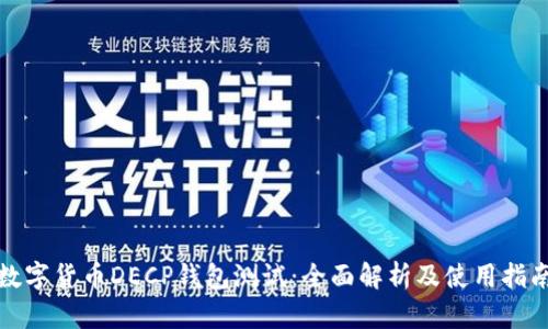 数字货币DECP钱包测试：全面解析及使用指南