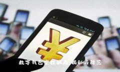 数字钱包空投骗局：揭秘与防范