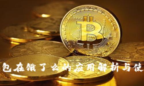 数字钱包在饿了么的应用解析与使用指南