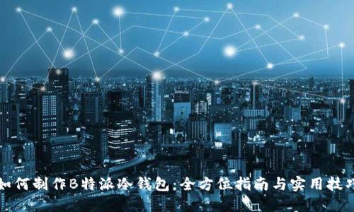 如何制作B特派冷钱包：全方位指南与实用技巧