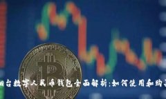 烟台数字人民币钱包全面解析：如何使用和购买