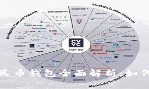 烟台数字人民币钱包全面解析：如何使用和购买