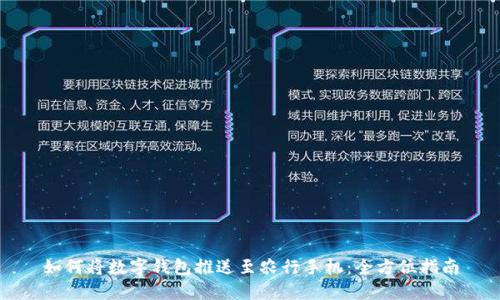 如何将数字钱包推送至农行手机：全方位指南