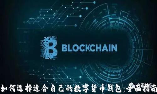 
如何选择适合自己的数字货币钱包：全面指南