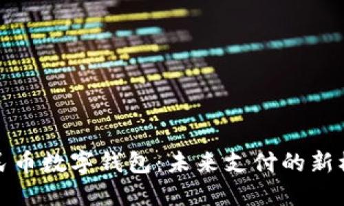 人民币数字钱包：未来支付的新模式