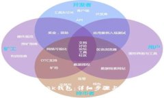 如何注册BK钱包：详细步骤与注意事项