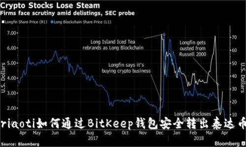 riaoti如何通过BitKeep钱包安全转出泰达币