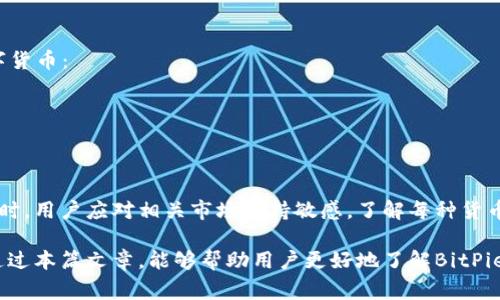   BitPie钱包客服的电话及常见问题解答 / 

 guanjianci BitPie钱包, 客服电话, 数字钱包, 客户服务 /guanjianci 

在数字货币日益发展的时代，区块链技术与数字钱包的问世为我们提供了方便的资产管理方式。其中，BitPie钱包作为一款广受欢迎的数字钱包，越来越受到用户的青睐。然而，在使用BitPie钱包的过程中，用户难免会遇到一些问题，这时联系客服就显得尤为重要。

BitPie钱包的客服电话是用户在遇到问题或需要帮助时的第一联系渠道。然而，由于信息的多样性，用户常常难以找到准确的客服电话信息。在此，我们将提供BitPie钱包客服的联系方式，并且解答一些用户在使用过程中常见的问题，以帮助大家更好地使用BitPie钱包。

BitPie钱包客服联系方式
要联系BitPie钱包的客服，用户可以通过以下几种方式获得支持：
ul
    li官方网站： access BitPie的官方网站，寻找客服联系方式。/li
    li手机应用内帮助支持：在钱包应用的设置中，通常会有客服支持或帮助选项。/li
    li社交媒体：通过BitPie在各大社交媒体平台（如微博、微信等）的官方账号进行咨询。/li
    li电话客服：在官方网站上查找最新的客服电话，通常会在“联系我们”或“客服支持”页中进行更新。/li
/ul

常见问题及解答

1. BitPie钱包如何进行充值？
BitPie钱包的充值方式多种多样，用户可以选择多种途径进行充值。通常，可以通过以下几种方式进行充值：
ul
    li银行转账：用户可以将资金从银行账户转入BitPie的钱包，这通常需要绑定银行卡身份验证流程。/li
    li第三方支付：某些地区允许使用支付宝、微信支付等第三方支付平台进行充值，用户需要确保符合相关规定。/li
    li直接通过其他数字货币转账：用户可以通过其他钱包或交易所将数字货币转移到自己的BitPie钱包。/li
/ul
无论使用哪种充值方式，用户在充值前务必仔细核对充值信息，确保地址无误，以避免资金的丢失。此外，BitPie钱包还可以为用户提供历史交易记录查询功能，方便用户随时查看自己的充值记录。

2. 如何重置BitPie钱包的密码？
为了保护用户的资金安全，BitPie钱包提供了安全的密码重置功能。如果用户忘记了密码，可以通过以下步骤进行重置：
ul
    li打开BitPie钱包应用，选择“忘记密码”选项。/li
    li输入与BitPie钱包关联的邮箱地址，系统将发送验证邮件至该邮箱。/li
    li按照邮件中的指示进行相应的操作，确认身份后即可重置密码。/li
/ul
由于密码安全对用户投资的安全性至关重要，建议用户定期更换密码，并避免使用简单的密码组合。

3. 如果我的BitPie钱包被黑客攻击，我该怎么办？
账号被黑客攻击的事件在数字货币领域并不少见，用户需要保持充分的警惕并遵循以下几步进行应对：
ul
    li立即更改账户密码：如果发现有可疑的交易，迅速更改钱包的登录密码。/li
    li启用双重认证：使用双重认证功能，可以大幅增加安全性。/li
    li联系客服：如果资金受损，应及时联系BitPie的客服，提供相关证据，请求协助。/li
/ul
同时，为降低被黑客攻击的风险，用户应定期更新其数字钱包的安全设置，绝不要轻易分享自己的私钥或密码。

4. BitPie支持哪些类型的加密货币？
作为一款多功能数字钱包，BitPie支持多种主流的加密货币。用户可以使用BitPie钱包存储和管理以下几种数字货币：
ul
    li比特币（BTC）：作为市值最高的数字货币，BitPie自然支持比特币存储与交易。/li
    li以太坊（ETH）：以太坊作为第二大市值的数字货币，用户可以在BitPie钱包中轻松管理以太坊资产。/li
    li其他ERC-20代币：很多ERC-20代币都是基于以太坊平台的，BitPie支持大部分此类代币。/li
/ul
通过在BitPie钱包中管理多种数字货币，用户可以实现资产的多元化配置，降低风险。在选择投资不同数字货币时，用户应对相关市场保持敏感，了解每种货币的特点及潜在风险。

总结来说，BitPie钱包是一款便捷且功能全面的数字钱包，但用户在使用过程中仍需保持警惕，注意安全。希望通过本篇文章，能够帮助用户更好地了解BitPie钱包及其客服服务。
