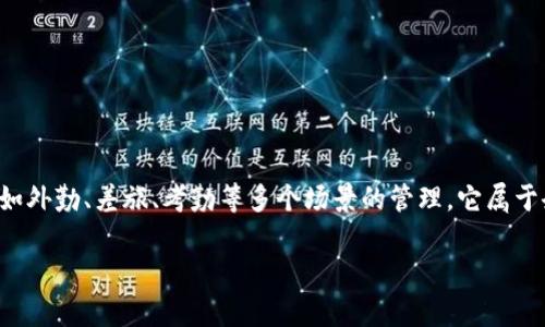 特派是一个专注于提供特派服务的移动互联网应用程序，主要面向专业工作需求，比如外勤、差旅、考勤等多个场景的管理。它属于企业服务类的平台软件，旨在为企业管理者提供更加高效、便捷的外勤管理解决方案。

### 特派软件解析：外勤管理的最佳选择