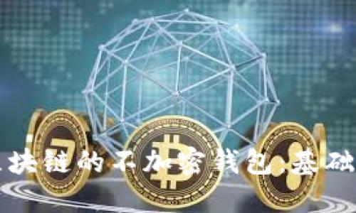 如何自己编写区块链的不加密钱包：基础知识与实践指南