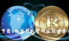 如何下载B特派钱包官网版到安卓手机？