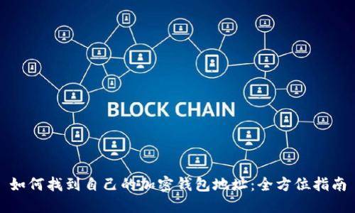 如何找到自己的加密钱包地址：全方位指南