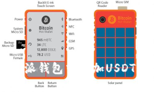 如何在B特派钱包中添加USDT：详尽指南