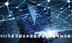 2023年最佳安全加密数字货币钱包评测与推荐