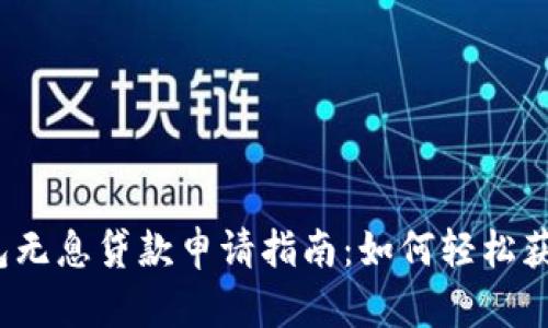 数字钱包无息贷款申请指南：如何轻松获取资金？