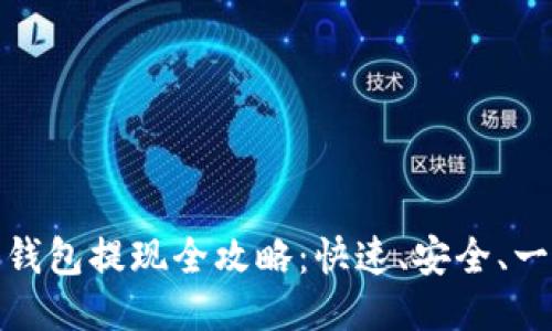 思考的  
比特派云钱包提现全攻略：快速、安全、一站式服务