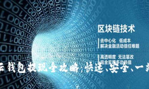 思考的  
比特派云钱包提现全攻略：快速、安全、一站式服务