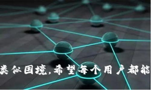 biao ti B特派账户异常，无法提币的解决方案与分析 /biao ti

 B特派, 账户异常, 提币问题, 解决方案 /guanjianci

在数字货币交易日益普及的今天，B特派作为一个备受关注的交易平台，其账户异常现象引致不少用户的困惑。当用户的账户出现异常，可能会面临无法提币的困境，这不仅影响了用户的资产流动性，也带来了不少心理压力。因此，本文将详细探讨B特派账户异常的成因、可能的解决方案以及相关的预防措施，希望能帮助受到困扰的用户更好地理解并应对这一问题。

一、B特派账户异常的常见原因

账户异常或无法提币的问题，通常有多种成因，以下是一些常见的原因：

strong1. 安全审核措施：/strong为了保护用户的资产安全，B特派对账户活动进行实时监控。当系统检测到异常活动或可疑登录尝试时，账户可能会被暂时冻结，导致无法提币。这种措施旨在防止黑客攻击和欺诈行为。

strong2. KYC验证未通过：/strongB特派通常要求用户完成“了解你的客户”（KYC）验证，确保用户身份的真实性。如果用户未能提供必要的身份信息或文件，账户可能会被限制，无法进行提币操作。

strong3. 交易行为异常：/strong如果用户的交易行为过于频繁或涉及高额资金，平台可能出于风险控制的考虑，将账户置于监控状态。这种措施虽然对提高平台安全性有帮助，但也可能导致账户无法提币。

strong4. 系统维护或升级：/strong平台本身的系统维护或升级也可能导致账户异常，用户在此期间可能会受到影响，即使账户本身并未出现问题。

二、如何解决B特派账户异常的问题

面对账户异常的问题，用户可以采取以下步骤进行解决：

strong1. 检查通知与邮件：/strong首先，用户应定期检查与B特派相关的邮箱和通知。平台在发生账户异常时，通常会通过邮件或站内消息告知用户原因及处理办法。及时跟进这些通知，能够更快地掌握账户状况。

strong2. 联系客服：/strong若无法通过邮件或通知了解详细情况，用户应主动联系B特派的客服团队。提供必要的信息以便于客服团队快速处理相关问题，例如账户ID、注册邮箱等。客服通常能提供专业的建议，并指导用户如何解决问题。

strong3. 准备KYC文件：/strong如果问题与KYC验证有关，用户应尽快准备并提交所需的身份认证文件。这些文件可能包括身份证明、地址证明等。用户要确保这些文件的清晰度，以避免因文件不清晰而导致的审核延迟。

strong4. 等待处理：/strong在提交相关信息后，用户需要耐心等待平台的处理结果。处理时间根据具体情况可能有所不同。用户在等待期间应保持耐心，并避免重复提交同一请求，以免增加处理难度。

三、如何预防账户异常的发生

预防账户异常，从根源上减少遇到类似问题的几率至关重要。以下是一些建议：

strong1. 定期更新密码：/strong用户应定期更换账户密码，并设置复杂度较高的密码。复杂的密码能有效减少账户被非法访问的可能性。此外，有条件的话，请启用二次验证功能，增加账户的安全性。

strong2. 了解市场动态：/strong用户应及时关注市场动态和平台公告，以预防因未了解政策变更而导致的账户问题。例如，平台的KYC政策、费用调整等信息，用户都应提前了解。

strong3. 监控账户活动：/strong定期检查账户活动，若发现任何异常交易，应立即联系平台客服。越早发现问题，处理起来也就越顺利。

strong4. 保持通讯畅通：/strong确保B特派拥有用户的最新联系方式，包括邮件和手机号码。这样，若账户出现问题，能够及时收到通知。

四、常见问题解答

问题一：B特派账户异常处理需要多长时间？

账户异常处理的时间通常取决于问题的具体性质。一般情况下，如果是KYC验证问题，若文件提交齐全且符合要求，审核时间通常在1-3个工作日内完成；而如果涉及更复杂的安全审核，可能需要更长的时间，一般在5-7个工作日左右。在此过程中，用户可通过邮件或在线帮助中心实时查询处理进度，但请注意避免频繁发起查询以免影响客服工作效率。

要加快处理速度，用户应在提交身份验证文件时，确保文件的完整性和清晰度，并按要求提供所有必要信息。此外，若是系统问题导致的异常，用户需耐心等待平台解决。在处理过程中，用户也可以向客服咨询相关细节，以便未来避免类似问题出现。

问题二：KYC验证未通过，该如何解决？

KYC验证未通过通常是导致账户异常的主要原因之一。首先，用户应检查平台发送的邮件，确认未通过的具体原因。平台一般会指出是哪些信息或文件未能满足要求，例如身份证照片模糊、地址证明不符合等。

针对未通过的情况，用户可以采取以下步骤：

1. 确认要求：浏览B特派的官方网站或帮助文档，了解KYC验证所需的具体信息和文件。

2. 准备材料：准备符合要求的身份证明和地址证明文件，确保这些文件的清晰度良好，能被有效识别。

3. 再次提交：将更新后的文件和信息再次提交，注意填写的信息必须准确、无误。

4. 耐心等待：提交后，用户需等待平台的审核，可与客服联系查询审核进度。如果仍未通过，应请求客服提供更详细的解释，并依照其建议再次进行材料的更新和提交。

问题三：为什么我无法提币？

无法提币通常由多个因素造成，包括账户安全、KYC问题、平台维护或流动性问题等。用户首先需要确认自己的账户是否存在任何通知，确保没有错失平台所发出的重要信息。

常见原因包括：

1. strong账户被冻结：/strong若账户被检测到可疑行为或异常活动，平台会出于安全考虑对其进行冻结以保护用户资产。

2. strongKYC未完成：/strong如前所述，未通过KYC验证将会阻止用户进行提币操作，确保用户尽快提供所需文件可帮助解锁该功能。

3. strong系统维护：/strong如果B特派正在进行系统维护或更新，提币服务可能会暂时不可用，用户可关注平台的公告信息了解何时恢复服务。

针对无法提币的情况，用户应冷静分析，逐一排查可能的问题，并采取适当行动。必要时，联系客服获取帮助是最好的选择，客服会提供后台支持并帮助解决问题。

问题四：如何提高B特派账户的安全性？

数字资产的安全性是用户最关心的问题之一，以下是一些提高B特派账户安全性的方法：

1. strong启用双重身份验证：/strong大多数交易平台都支持双重认证，用户可通过向手机发送验证码或使用Authenticator等应用增加额外保护层。

2. strong设置强密码：/strong使用复杂且长的密码，避免使用与个人信息密切相关的密码，定期更换密码确保账户安全。

3. strong定期查看账户活动：/strong用户应定期检查自身账户的登录历史和交易记录，若发现不明异常活动，应立即报告给平台。

4. strong保持软件更新：/strong确保用户用来访问B特派的设备（无论是浏览器还是移动应用）都及时更新，以防止由于旧版本的软件漏洞造成的账户安全风险。

5. strong提高警惕：/strong用户应提防网络钓鱼等欺诈行为，避免点击不明链接，确保只通过官方网站或应用程序访问B特派。

通过采取以上措施，用户将能够显著提高其B特派账户的安全性，减少账户异常及提币问题的发生。

总之，面对B特派账户异常的问题，用户需要保持冷静，详细了解问题的性质，并采取相应的措施进行解决。同时，加强对账户的管理和保护也将帮助用户在未来避免遇到类似困境，希望每个用户都能顺利使用B特派，畅享数字货币的便利与乐趣。