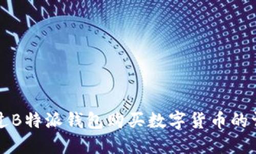 如何通过B特派钱包购买数字货币的详尽指南