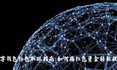 数字钱包红包取现指南：如何将红包资金轻松提
