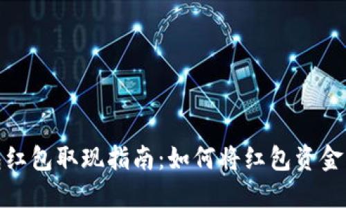 数字钱包红包取现指南：如何将红包资金轻松提现