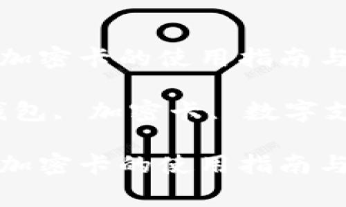 华为钱包提示加密卡的使用指南与常见问题解析

关键词：华为钱包, 加密卡, 数字支付, 手机支付

华为钱包提示加密卡的使用指南与常见问题解析