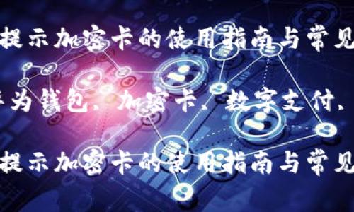 华为钱包提示加密卡的使用指南与常见问题解析

关键词：华为钱包, 加密卡, 数字支付, 手机支付

华为钱包提示加密卡的使用指南与常见问题解析