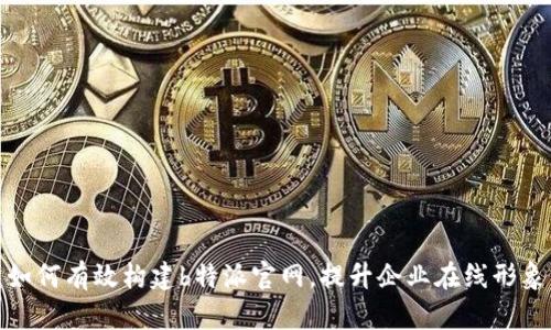 如何有效构建b特派官网，提升企业在线形象