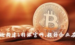 如何有效构建b特派官网，提升企业在线形象