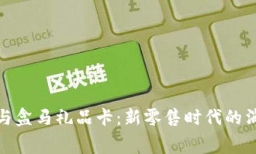 数字钱包与盒马礼品卡：新零售时代的消费新选择