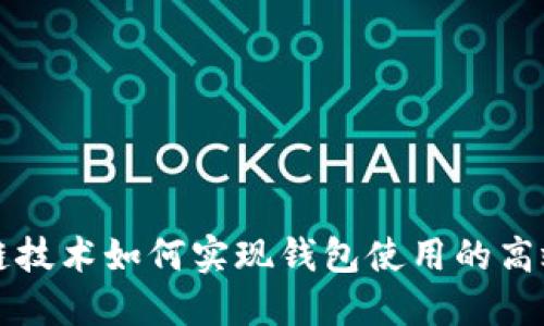 区块链技术如何实现钱包使用的高效跟踪