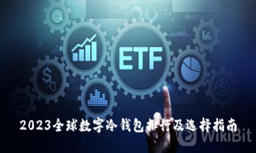 2023全球数字冷钱包排行及选择指南