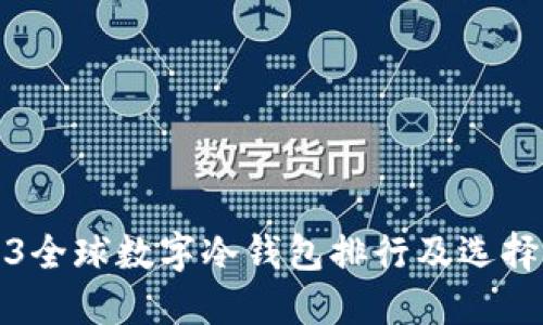 2023全球数字冷钱包排行及选择指南