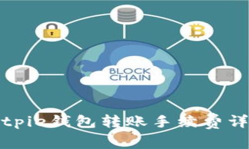 Bitpie钱包转账手续费详解