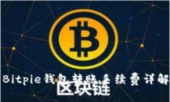 Bitpie钱包转账手续费详解